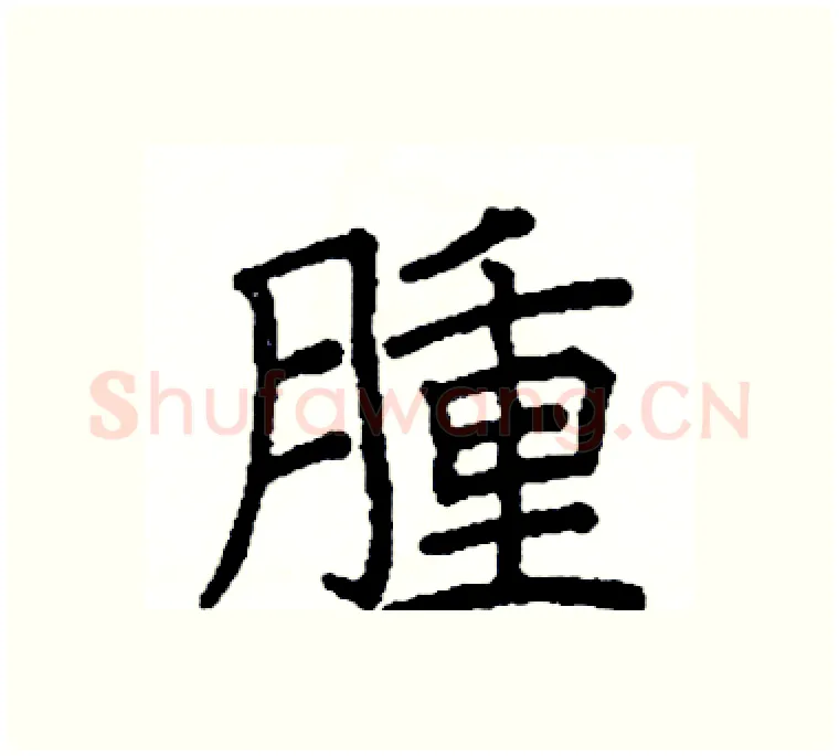 腫硬笔楷书写法,摘自阎锐敏硬笔书法字帖