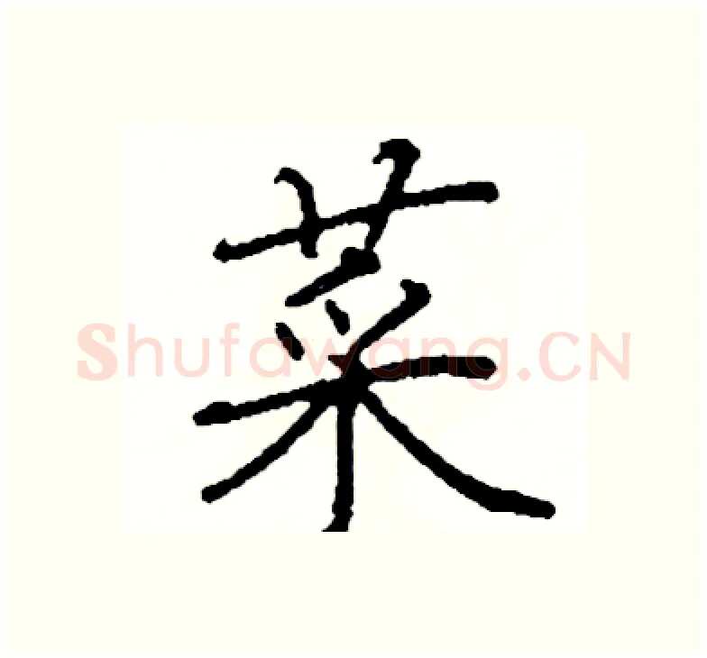 菜硬笔楷书写法,摘自阎锐敏硬笔书法字帖