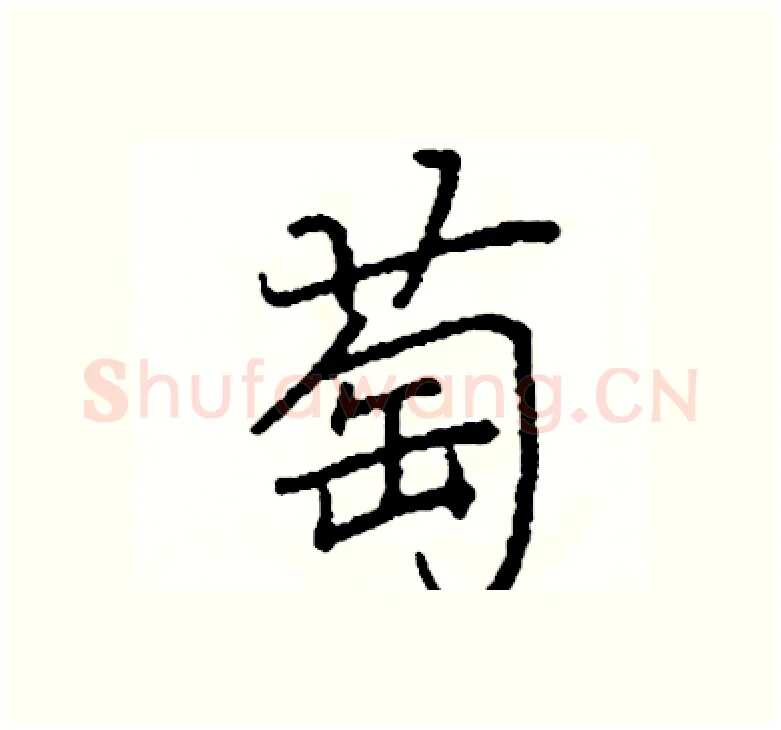 萄硬笔楷书写法,摘自阎锐敏硬笔书法字帖