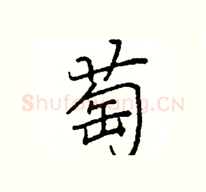 萄硬笔楷书写法,摘自阎锐敏硬笔书法字帖
