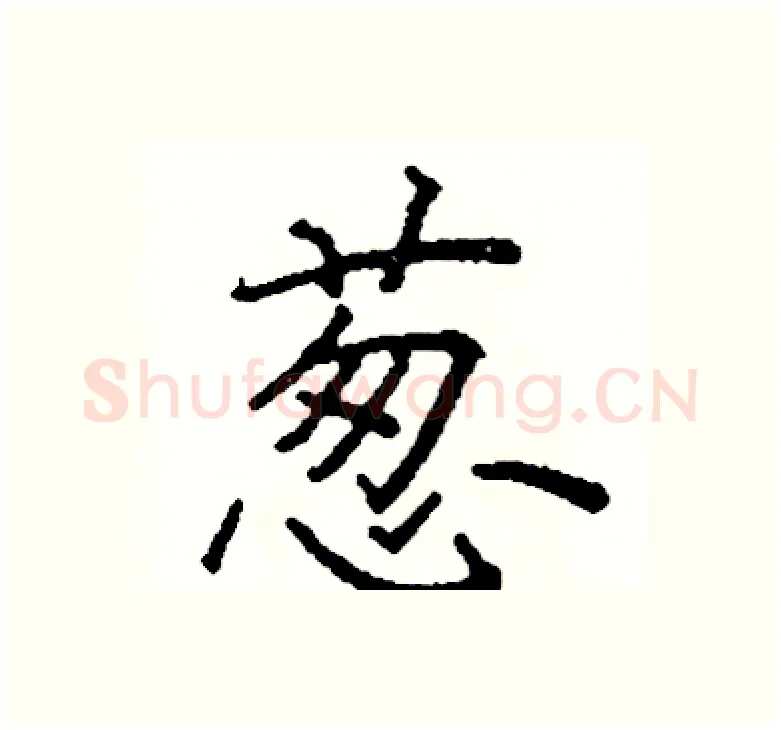 葱硬笔楷书写法,摘自阎锐敏硬笔书法字帖