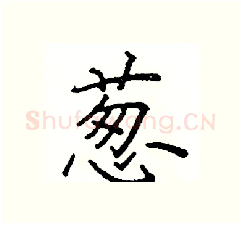 葱硬笔楷书写法,摘自阎锐敏硬笔书法字帖