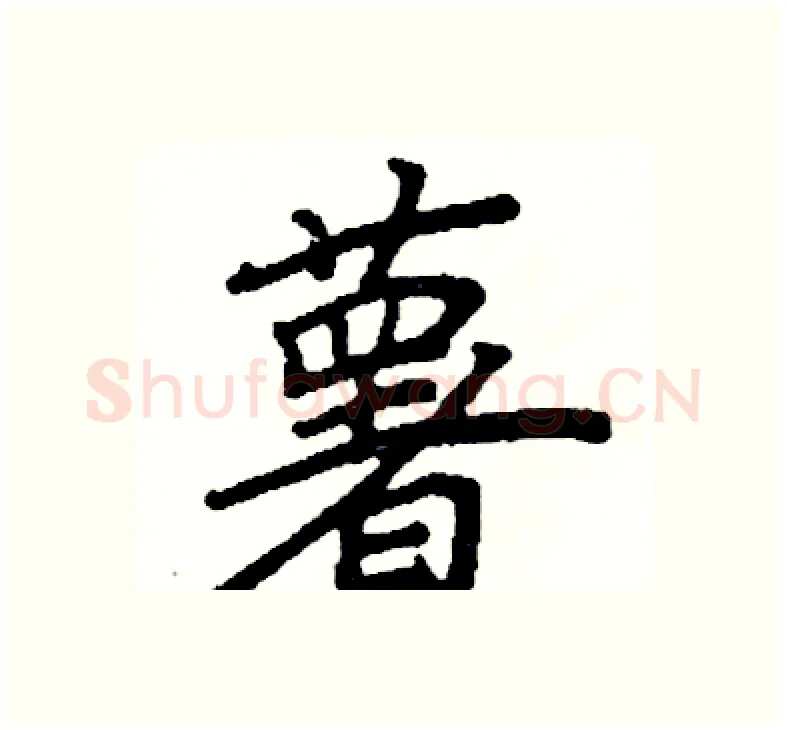 薯硬笔楷书写法,摘自阎锐敏硬笔书法字帖