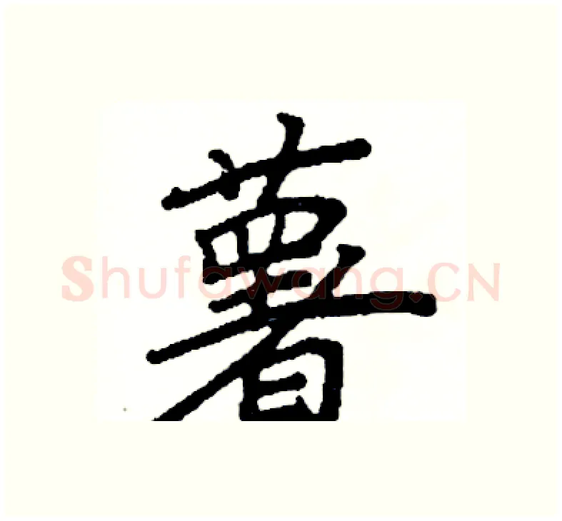 薯硬笔楷书写法,摘自阎锐敏硬笔书法字帖