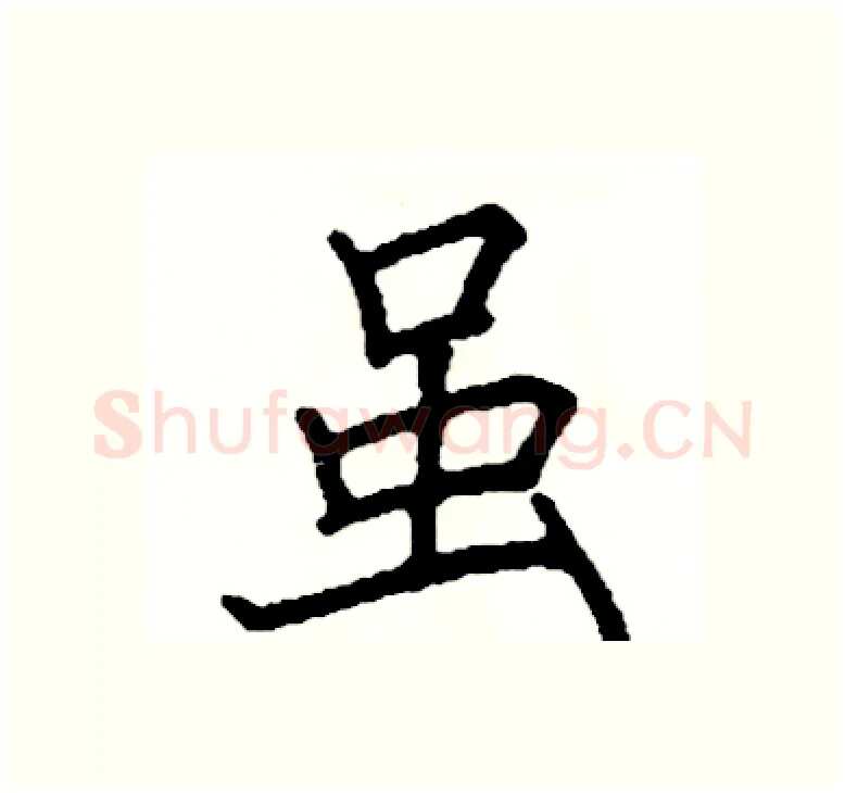 虽硬笔楷书写法,摘自阎锐敏硬笔书法字帖