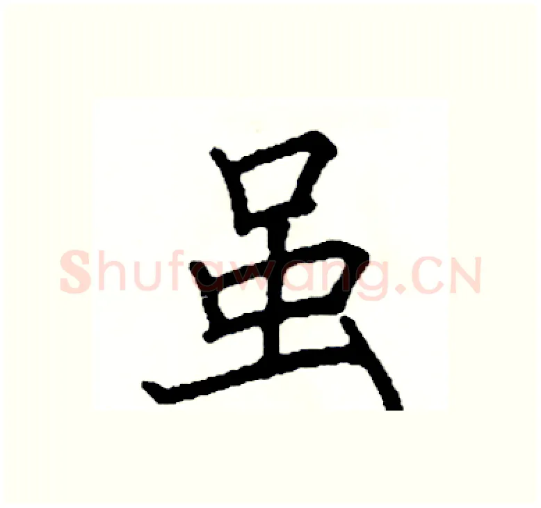 虽硬笔楷书写法,摘自阎锐敏硬笔书法字帖