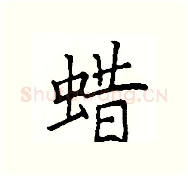 蜡硬笔楷书写法,摘自阎锐敏硬笔书法字帖