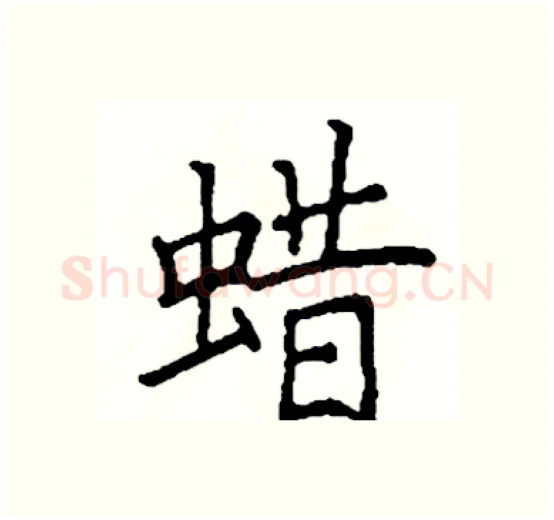 蜡硬笔楷书写法,摘自阎锐敏硬笔书法字帖