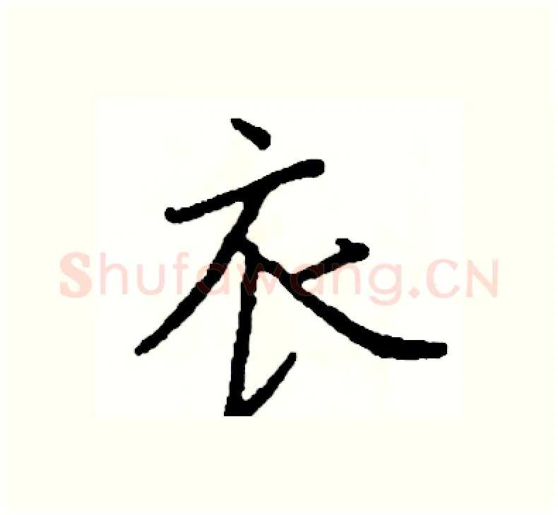 衣硬笔楷书写法,摘自阎锐敏硬笔书法字帖