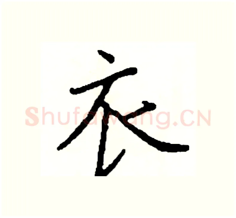 衣硬笔楷书写法,摘自阎锐敏硬笔书法字帖