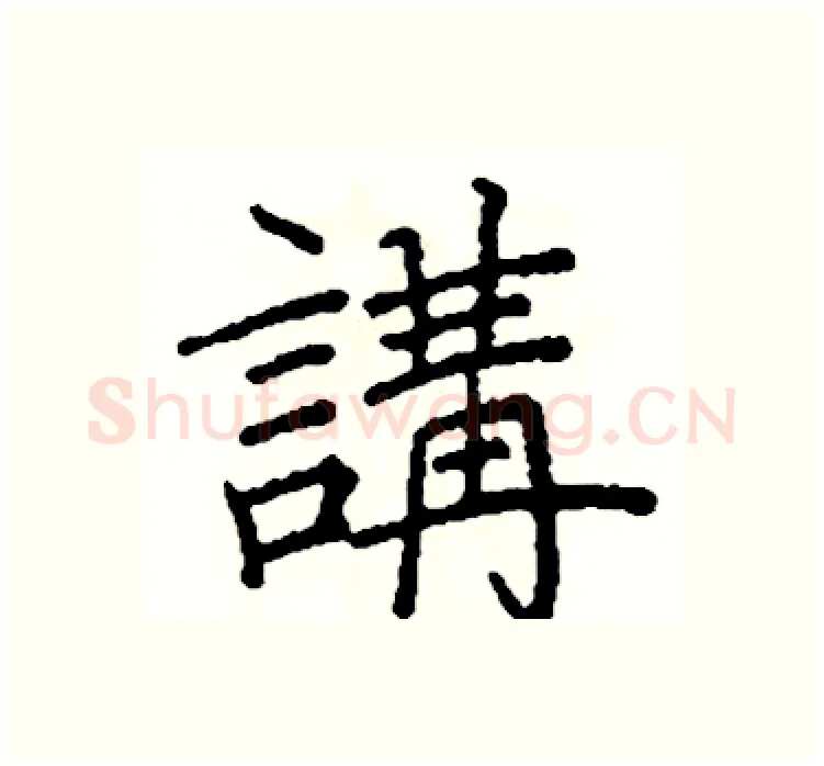 講硬笔楷书写法,摘自阎锐敏硬笔书法字帖