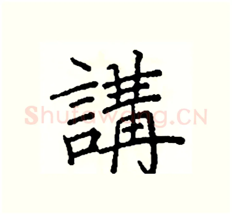 講硬笔楷书写法,摘自阎锐敏硬笔书法字帖