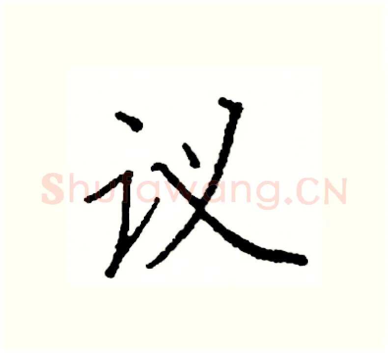 议硬笔楷书写法,摘自阎锐敏硬笔书法字帖