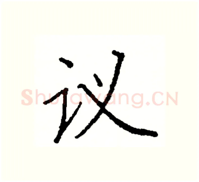 议硬笔楷书写法,摘自阎锐敏硬笔书法字帖