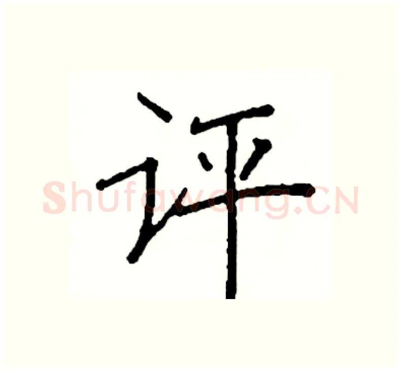 评硬笔楷书写法,摘自阎锐敏硬笔书法字帖