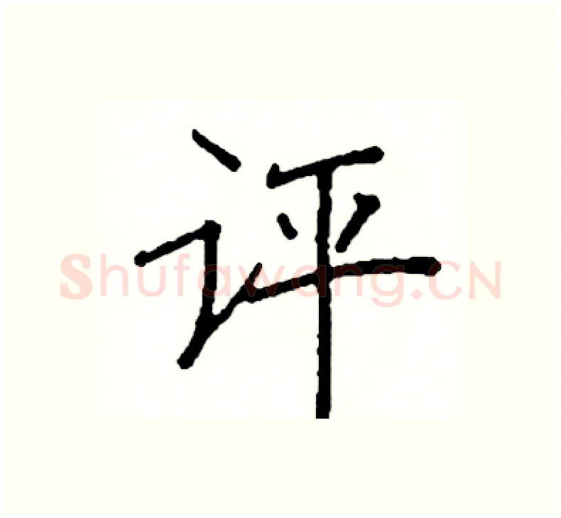 评硬笔楷书写法,摘自阎锐敏硬笔书法字帖