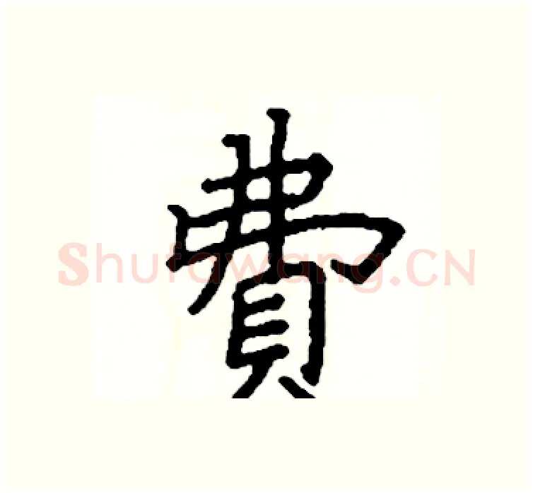 費硬笔楷书写法,摘自阎锐敏硬笔书法字帖