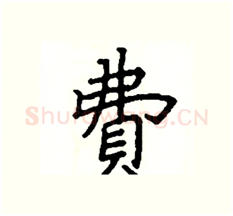 費硬笔楷书写法,摘自阎锐敏硬笔书法字帖