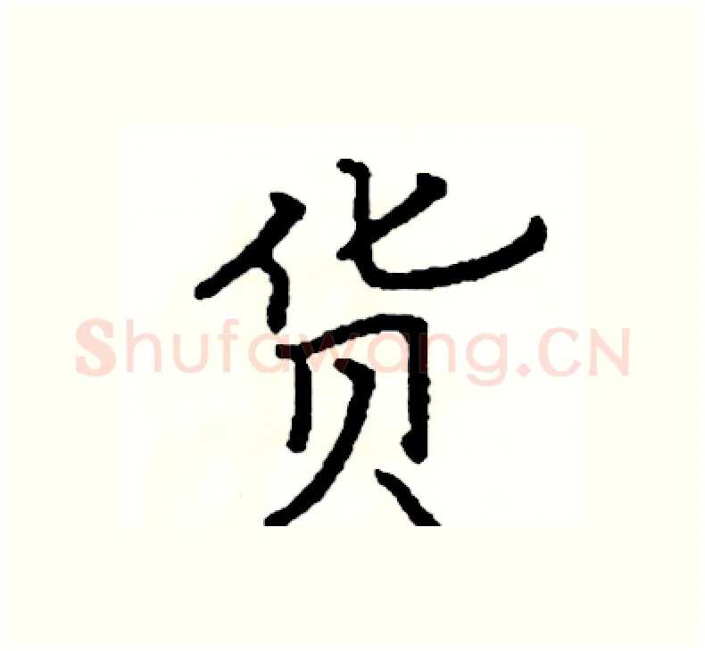 货硬笔楷书写法,摘自阎锐敏硬笔书法字帖