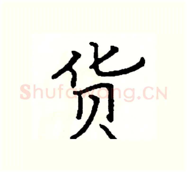 货硬笔楷书写法,摘自阎锐敏硬笔书法字帖