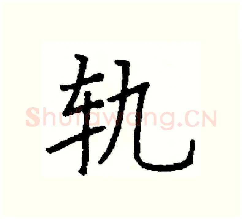 轨硬笔楷书写法,摘自阎锐敏硬笔书法字帖
