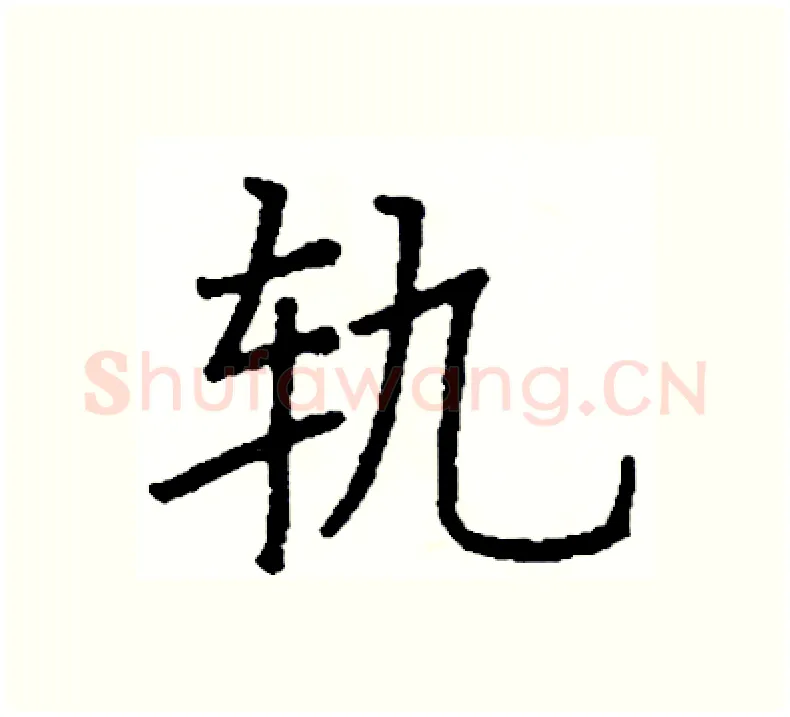 轨硬笔楷书写法,摘自阎锐敏硬笔书法字帖