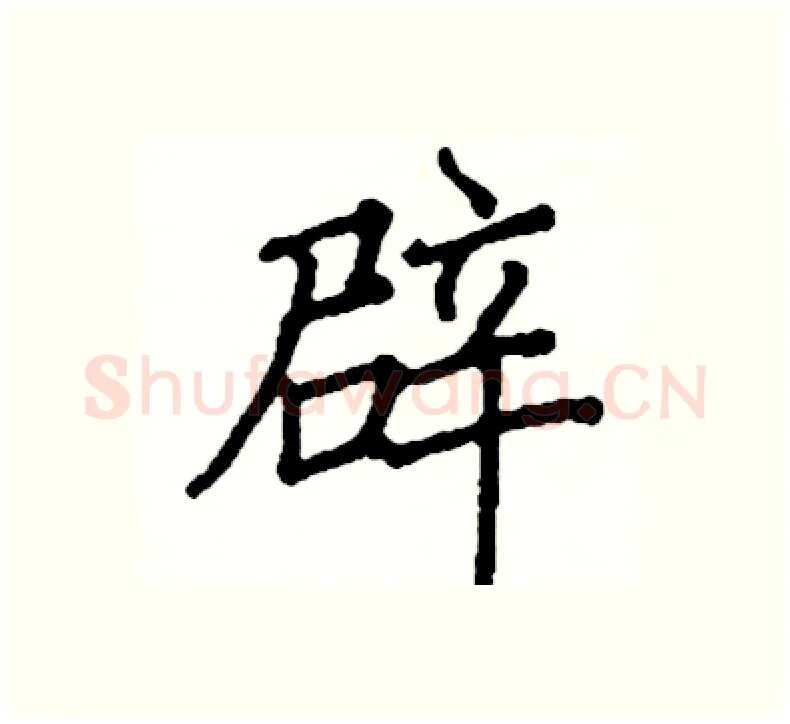 辟硬笔楷书写法,摘自阎锐敏硬笔书法字帖