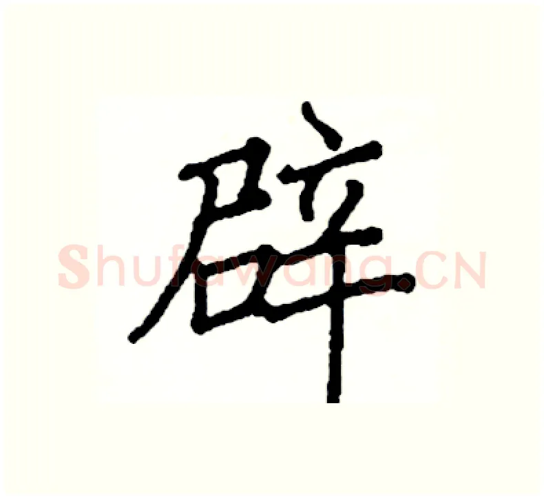 辟硬笔楷书写法,摘自阎锐敏硬笔书法字帖