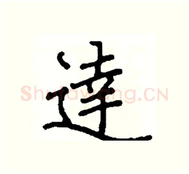 達硬笔楷书写法,摘自阎锐敏硬笔书法字帖