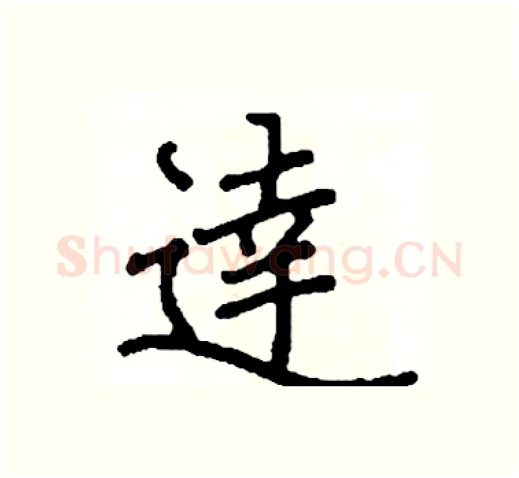 達硬笔楷书写法,摘自阎锐敏硬笔书法字帖