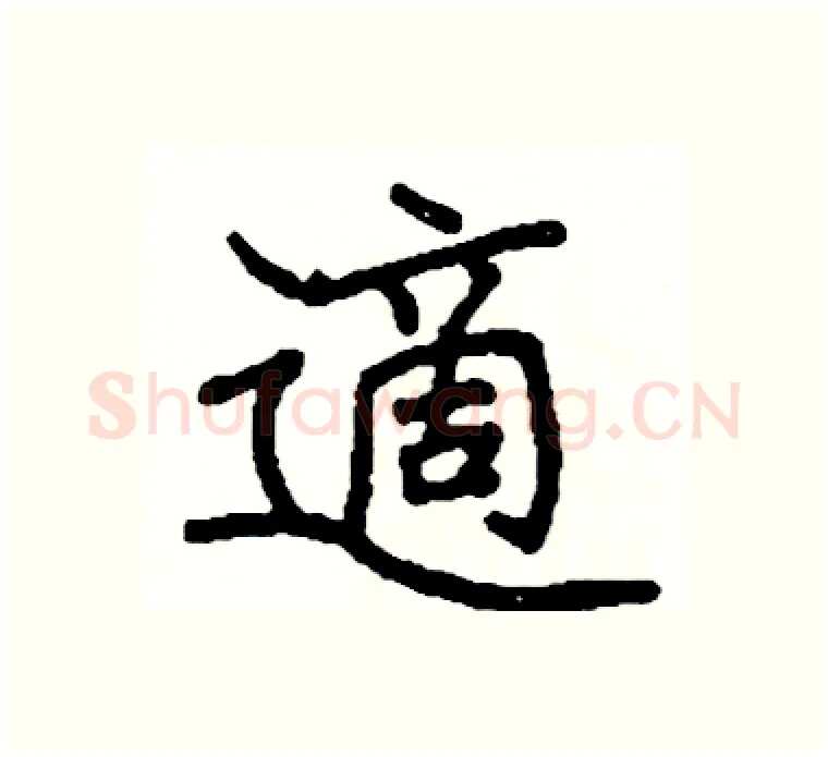 適硬笔楷书写法,摘自阎锐敏硬笔书法字帖