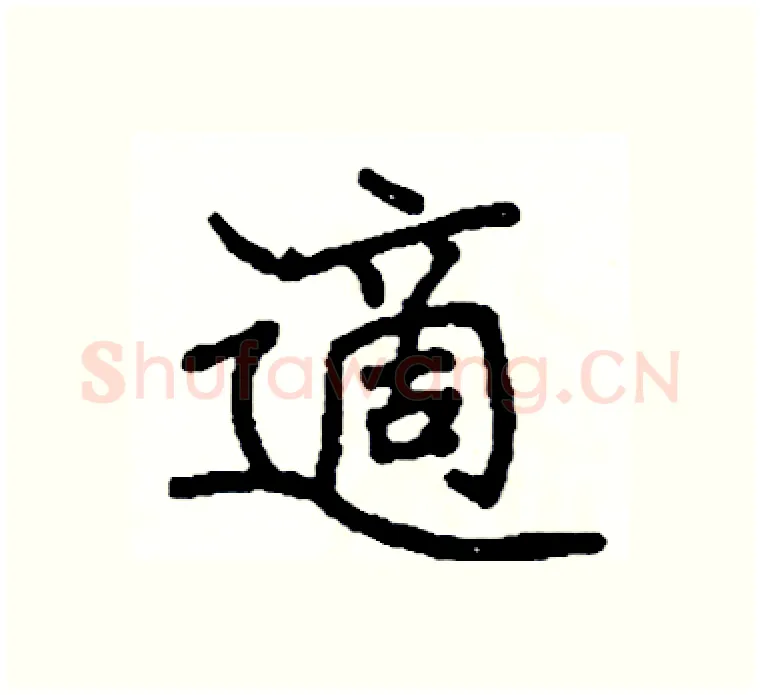 適硬笔楷书写法,摘自阎锐敏硬笔书法字帖