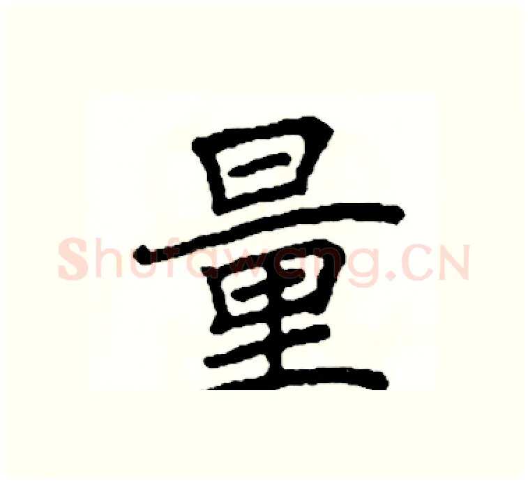 量硬笔楷书写法,摘自阎锐敏硬笔书法字帖
