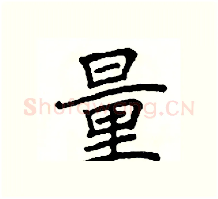 量硬笔楷书写法,摘自阎锐敏硬笔书法字帖