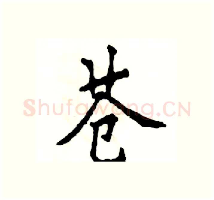 苍硬笔楷书写法,摘自张恒成硬笔书法字帖