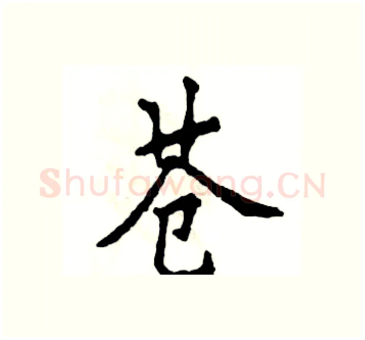 苍硬笔楷书写法,摘自张恒成硬笔书法字帖