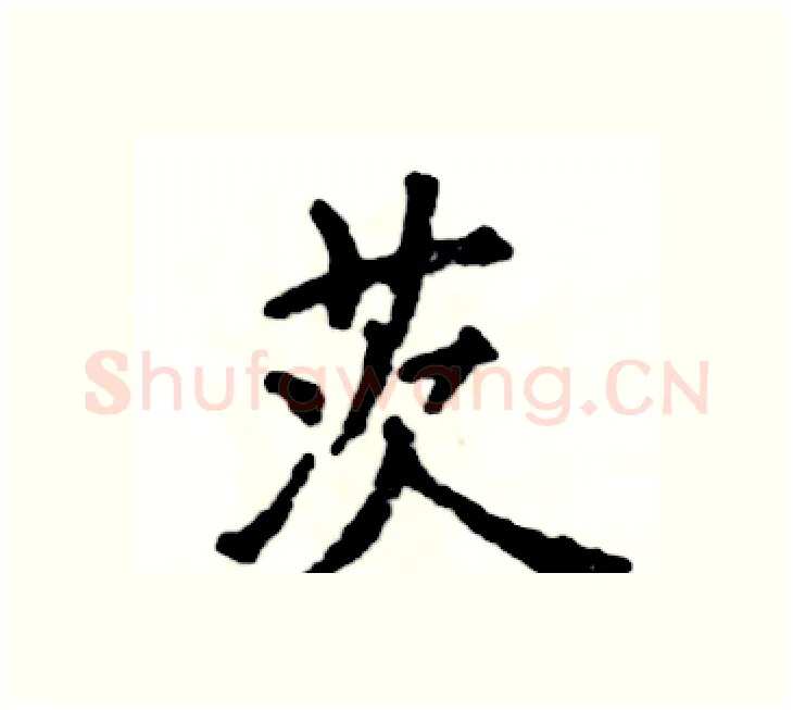 茨硬笔楷书写法,摘自张恒成硬笔书法字帖