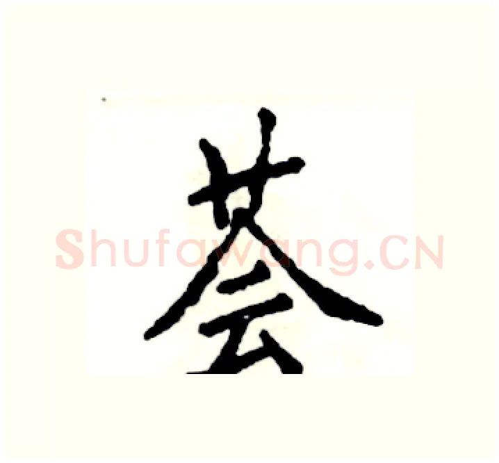 荟硬笔楷书写法,摘自张恒成硬笔书法字帖