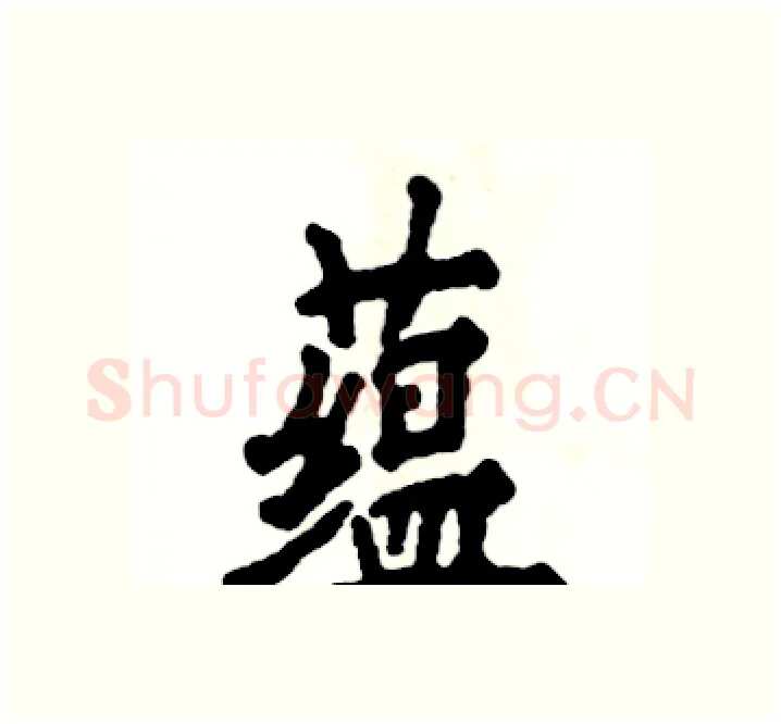 蕴硬笔楷书写法,摘自张恒成硬笔书法字帖