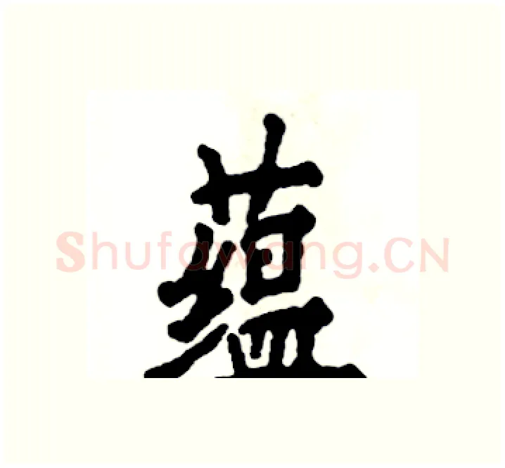 蕴硬笔楷书写法,摘自张恒成硬笔书法字帖