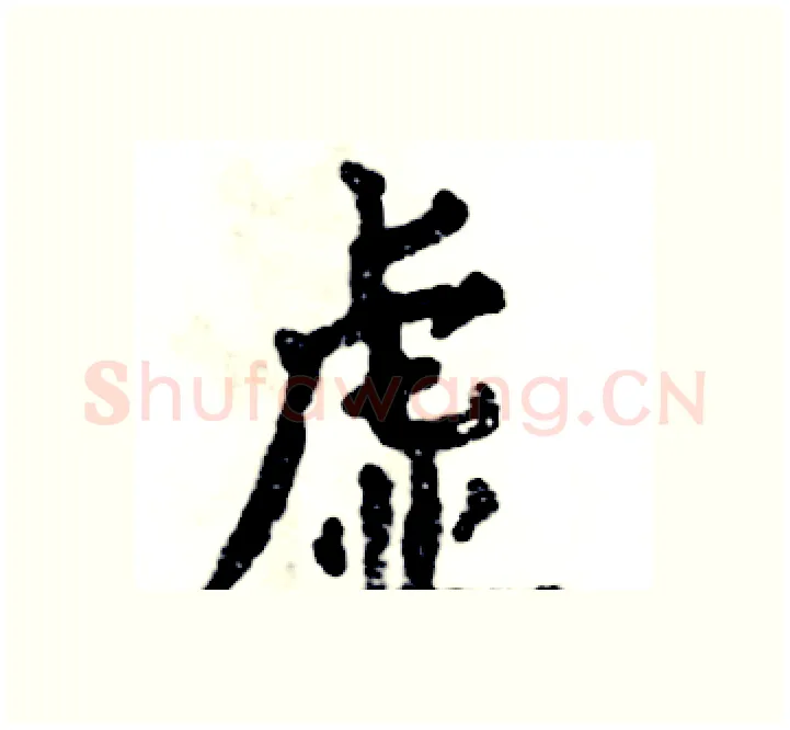 虚硬笔楷书写法,摘自张恒成硬笔书法字帖
