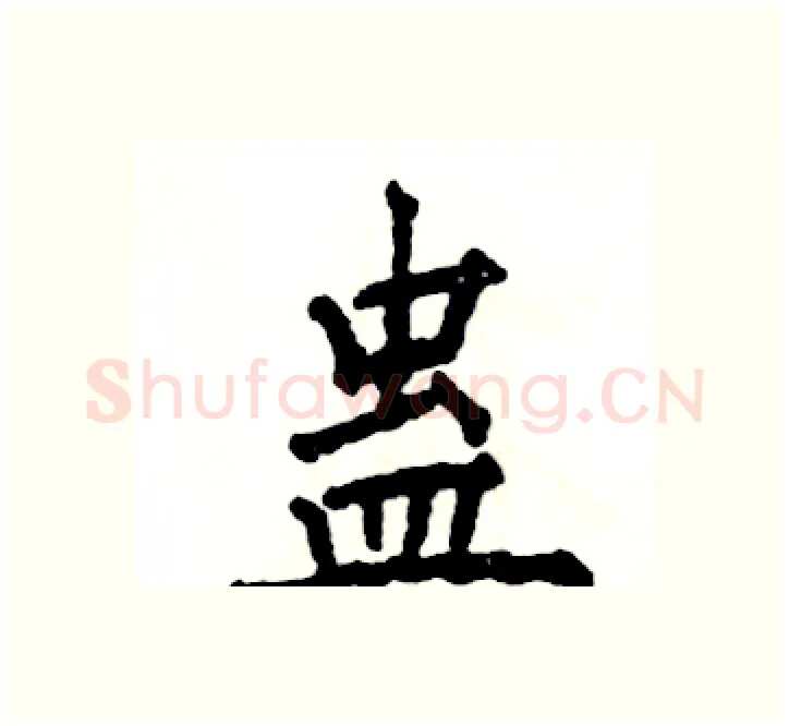 蛊硬笔楷书写法,摘自张恒成硬笔书法字帖