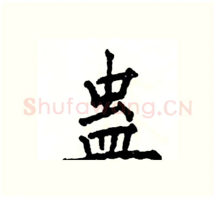 蛊硬笔楷书写法,摘自张恒成硬笔书法字帖