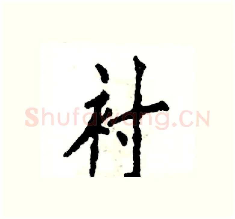 衬硬笔楷书写法,摘自张恒成硬笔书法字帖