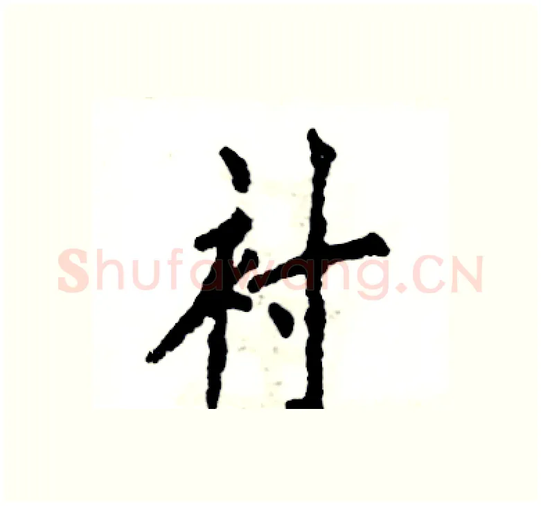 衬硬笔楷书写法,摘自张恒成硬笔书法字帖
