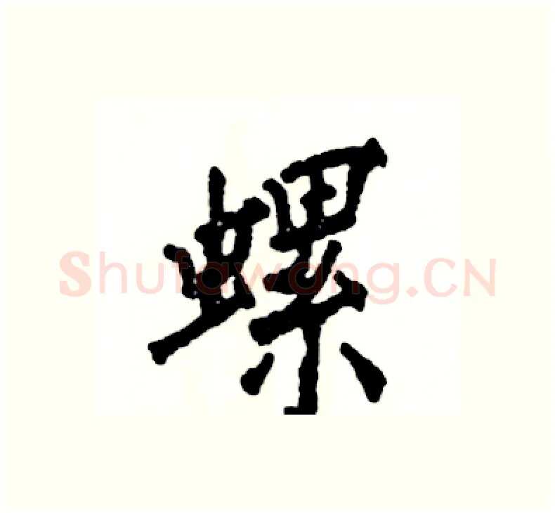 螺硬笔楷书写法,摘自张恒成硬笔书法字帖