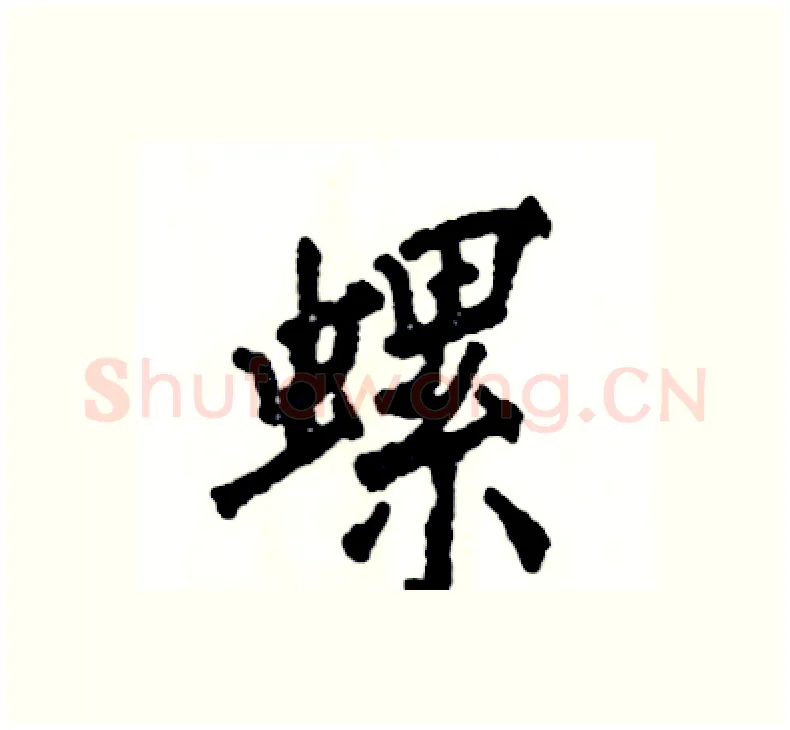 螺硬笔楷书写法,摘自张恒成硬笔书法字帖