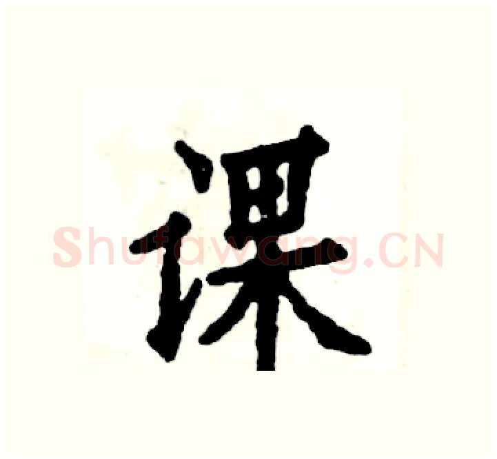 课硬笔楷书写法,摘自张恒成硬笔书法字帖