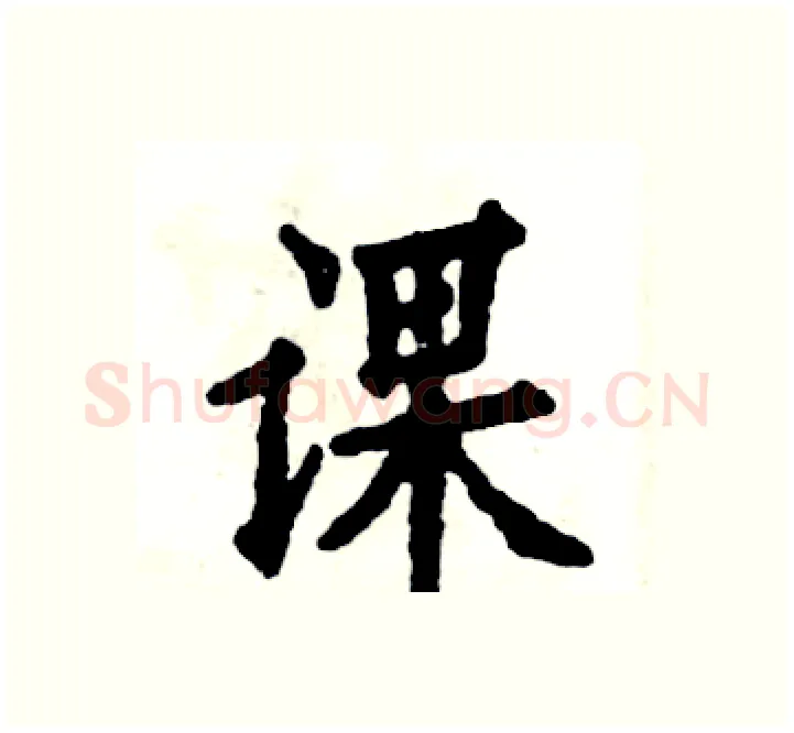 课硬笔楷书写法,摘自张恒成硬笔书法字帖
