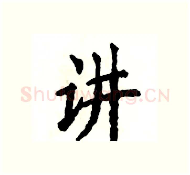 讲硬笔楷书写法,摘自张恒成硬笔书法字帖